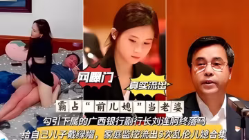 【網曝熱門事件】霸占前兒媳當老婆廣西銀行副行長劉連舸終落馬