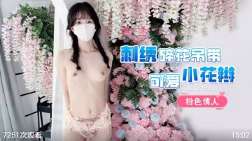 粉嫩小花辮美少女穿刺繡弔帶裙被巨根狂操內射
