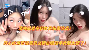 口交巨乳極品母狗 瘋狂吸蛋深喉乳交 嬌喘連連