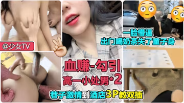 【雙飛小處男】跟同桌喝奶茶失了童子身，被姐姐教雙插