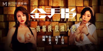【全國影院同步上映】金手指  一夜報復 狠操人妻!-精品力薦
