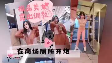 松品美女露出調教在商場廁所開炮-精品力薦