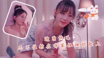 劉亦菲忍不住射在鄰家姐姐臉上