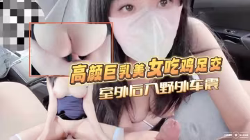 高顏值巨乳美女吃雞足交-精品力薦