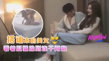 酒吧搭訕的妹子，一開始矜持不讓