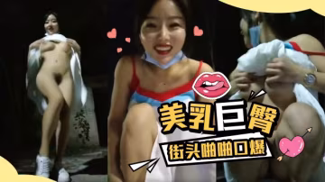 露出達人渣女美乳巨臀街頭啪啪口爆