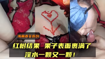 【海角真實原創】紅樹結果，果子表面裹滿了淫水一顆又一顆！