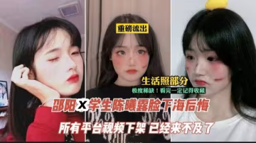 【吃瓜】邵陽學生陳曦露臉下海後悔事件