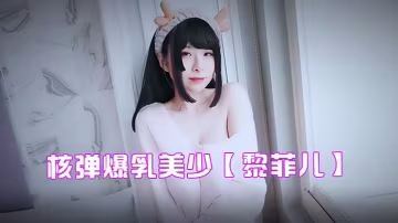 JVID 核彈爆乳美少女黎菲兒 居家性感小鹿角 圓碩巨乳乳暈迷人到窒息 極品內射