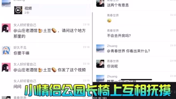小情侶公園長椅上互相撫摸扣穴被圍觀群眾偷拍曝光流出