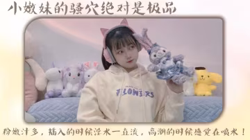 小嫩妹的騷穴絕對是極品粉嫩汁多插入的時候淫水一直流高潮的時候感覺在噴水