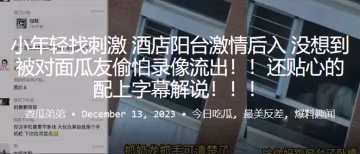 小年輕找刺激酒店陽台激情後入沒想到被對面瓜友偷怕錄像流出還貼心的配上字幕解說