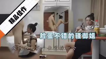 精品佳作臉蛋不錯的騷御姐房間不大每個位置操一會