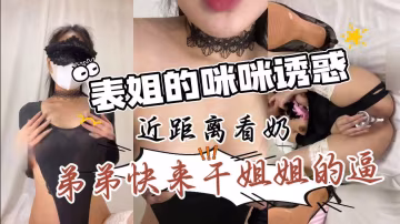 近距離第1視角帶你看錶姐的咪咪真材實料又騷又浪特別給力讓你從頭爽到腳