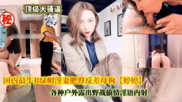 國內最牛綠帽淫妻婷婷戶外露出野戰偷情淫語內射