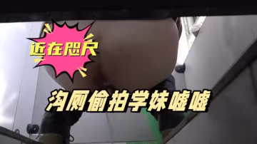 國內廁拍牛人潛入師範學院溝廁偷拍學妹噓噓不少大屁股近在咫尺