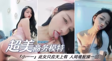 免費福利-超美女神模特激情自慰熱舞誘惑來襲-