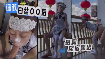 民宿陽台露出做愛，深喉坐操對面都能清楚看到