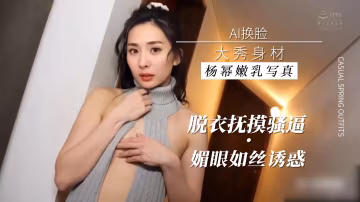 楊冪嫩乳寫真大秀身材，媚眼如絲誘惑 淫亂娛樂圈