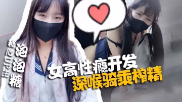 女高性癮開發，深喉騎錄榨精