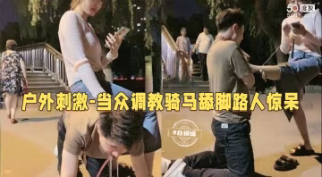 女王调教-肉丝女王户外公园调教狗奴足交舔脚羞辱把路人都看呆了--