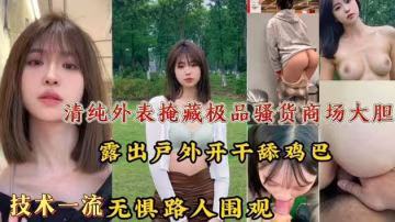 清純外表掩藏極品騷貨!商場大膽露出戶外開干舔雞巴技術一流，無懼路人圍觀!