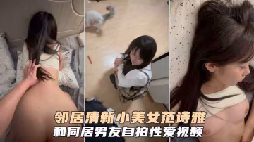 清新小美女【范詩雅】和同居男友自拍性愛視頻