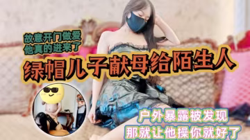 騷媽暴露勾引鄰居故意開門做愛給他看他居然進來了綠帽兒子上頭獻母給給鄰居爆操