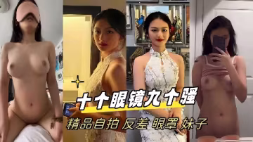 十個眼鏡九個騷精品自拍反差眼罩妹子