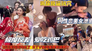同性戀高顏值美女被調教極度反差愛吃雞巴越臭越好