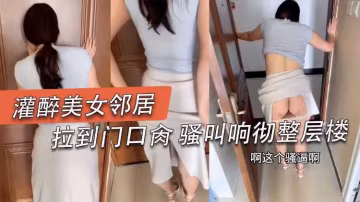 無套後入勾引我的騷逼女鄰居對話精彩