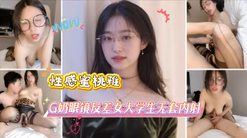 性感蜜桃雅_G奶眼鏡反差女大學生無套內射
