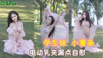 秀人網學生妹_小薯條_粉紗誘惑寫真_電動乳夾漏點自慰_沙灘帶狗鏈露出_誘惑十足