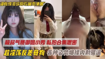 淫蕩反差婊長沙某校園女神調教騷母狗
