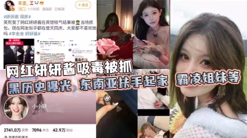 網紅妍妍醬吸毒被抓黑歷史曝光東南亞扶手起家霸凌姐妹等