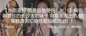 網名叫夢珍的長沙大奶妹子背著男友出軌結果被渣男拍攝性愛視頻流出