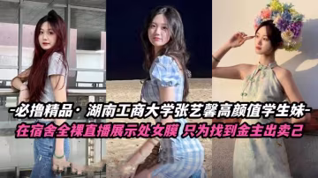 極品學妹張怡鑫宿舍自慰 私密視頻外流 高清無碼內褲濕透
