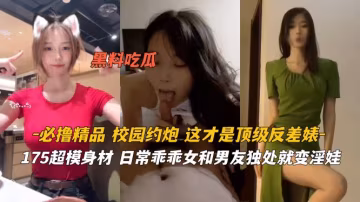 175極品超模長腿！清純乖乖女被爆操狂干，騷穴狂吞肉棒淪陷淫娃