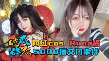 網紅cosRuna醬_5000援交門事件