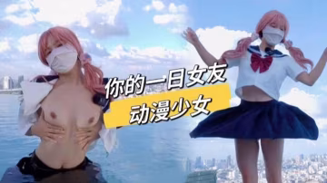 【動漫少女】你的一日女友，JK服誘惑