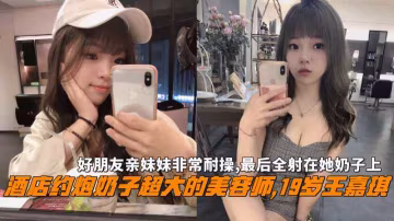 酒店約炮巨乳美容師王嘉琪非常耐操最後全射在她奶子上