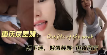 約炮剛下海讓人眼前一亮的重慶某公司職員騷貨女神首次做愛秀