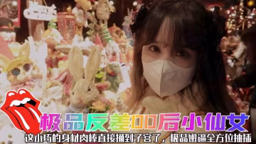 甜蜜約會，極品反差後小仙女可愛聖誕裝被操，小騷貨一天不操逼逼就難受逼緊水又多，射後還幫添乾淨~