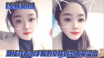 【堂妹亂倫】妹夫不在家，雙插穿著水手服的堂妹白漿大量溢出！