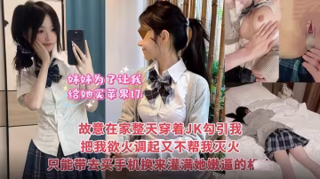 妹妹為了讓我給她買蘋果17，故意整天在家裡穿著JK勾引我！