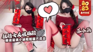 租借女友性體驗，精液灌滿小涵姐姐騷穴流出