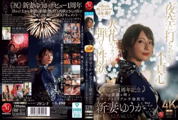 JUR-609 夜空に打ちあがる不貞心、火花のように弾ける性慾ー。 新妻ゆうか デビュー1周年記念 スケベな素顏を曬す生々しすぎるリアル不倫旅行 新妻優香