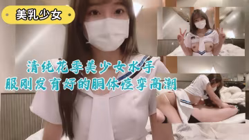 純欲制服JK，青澀肉體被猛烈開發，高潮痙攣淫叫浪潮！