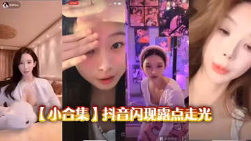 小合集抖音閃現露點走光