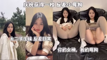 大二學生妹反差日常_你的女神_我的小母狗